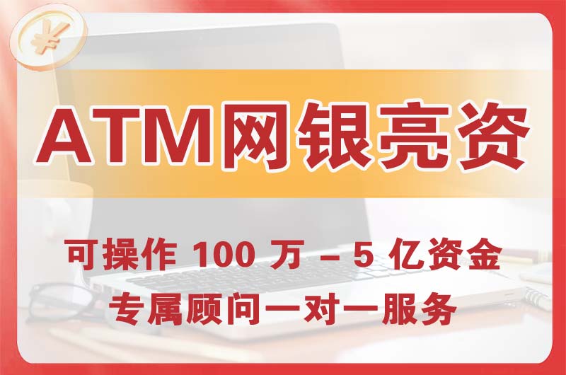 铜陵ATM机、网银亮资显账