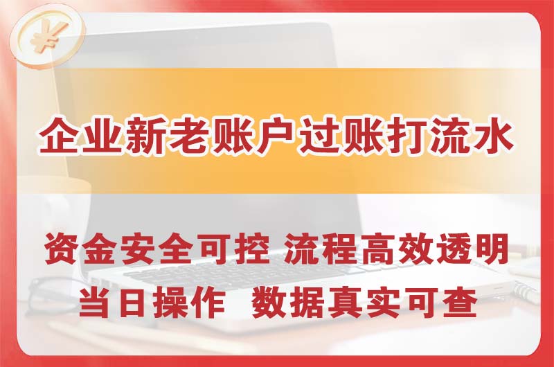 铜陵企业新老账户过账打流水